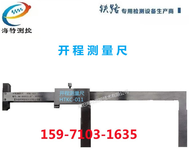海特测控开程测量尺HTKC-011型铁路道岔开程锁闭量测距尺支距测量