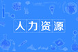 廣州人力資源服務