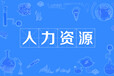 佛山人力资源人力资源社会保障局人才市场