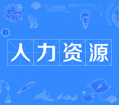 東莞人力資源服務(wù)