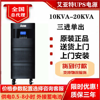 艾亞特UPS電源10KVA三進單出穩(wěn)壓電源8kw