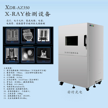 上海安竹XDR-AZ350型x光機(jī)檢測(cè)儀異物檢測(cè)x光機(jī)X光機(jī)檢測(cè)