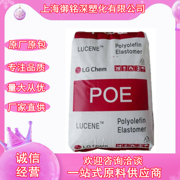 POE韩国LG化学LC565鞋材发泡增韧电线缆容器薄壁制品运动器材