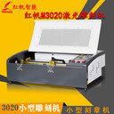 紅帆M3020桌面型激光機尤克里里激光雕刻機模型積木激光切割機