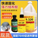 樂雕326結(jié)構(gòu)膠水丙烯酸結(jié)構(gòu)膠磁鋼揚聲器電機馬達(dá)后視鏡膠粘劑