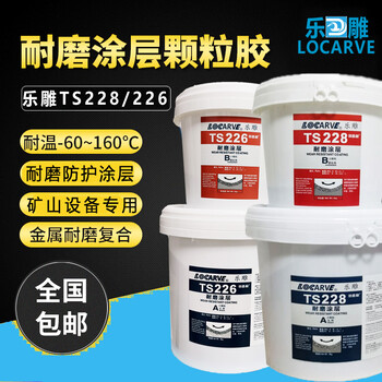 陕西乐雕TS226耐磨涂层耐磨大小颗粒胶陶瓷耐磨防护剂