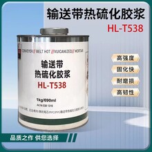 乐雕HT-L538输送带热硫化胶浆输送带钢丝带接头胶浆阻燃热硫化胶浆