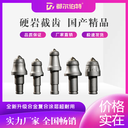 專做各種型號采煤機截齒掘進機截齒廠家