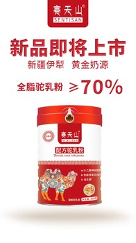 新疆賽天山農(nóng)業(yè)科技有限公司出70%含量的駝奶粉了，全國招商