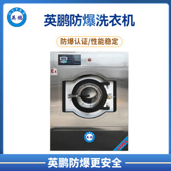 英鵬防爆洗衣機(jī)