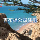 吉布提公司注冊(cè)具體流程