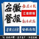 安徽日?qǐng)?bào)登報(bào)聯(lián)系方式