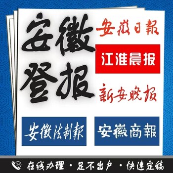 安徽日報聲明公告登報聯系電話