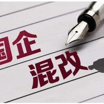 國企央企混改的要求
