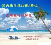 深圳国际旅行社转让能做出境旅游业务的