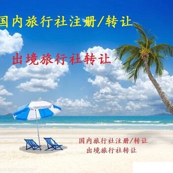 注冊旅行社全攻略開啟你的旅行創業之旅