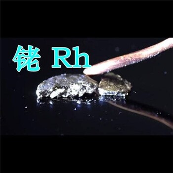 金銀鉑銠回收工廠(chǎng),金銀鉑銠回收提煉加工,瀘州金銀鉑銠收購(gòu)