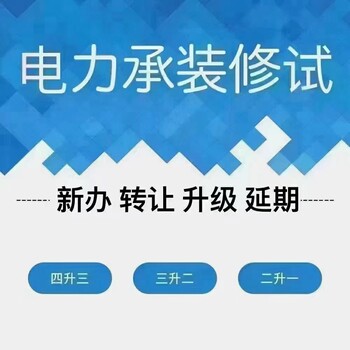 十堰电力承装修试资质办理要求及流程