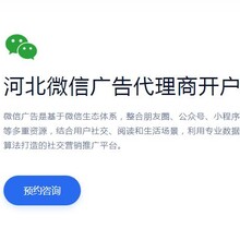 河北腾讯广告河北朋友圈广告河北视频号河北搜搜/搜狗推广