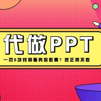 代做PPT找人做PPT设计制作公司_PPT制作设计方案_修改美化价格