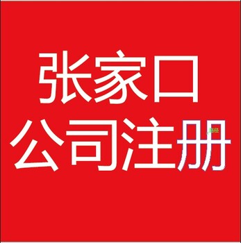 转让张家口商贸公司纳税B级干净无异常