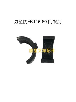 力至优叉车配件FBT15-80门架瓦52006-47430-0