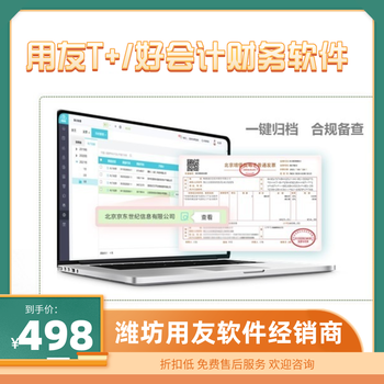 濰坊用友單機版財務(wù)軟件暢捷通T3T+財務(wù)軟件