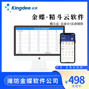 安丘金蝶軟件財(cái)務(wù)軟件進(jìn)銷存軟件金蝶代理商