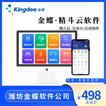 安丘金蝶軟件財(cái)務(wù)軟件進(jìn)銷存軟件金蝶代理商