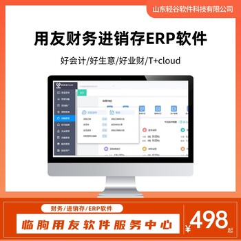 临朐用友财务软件,用友ERP软件,用友仓库进销存系统
