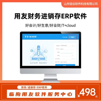 臨朐用友財務軟件,用友ERP軟件,用友倉庫進銷存系統