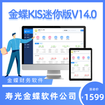 寿光金蝶KIS迷你版财务记账软件,寿光金蝶软件代理