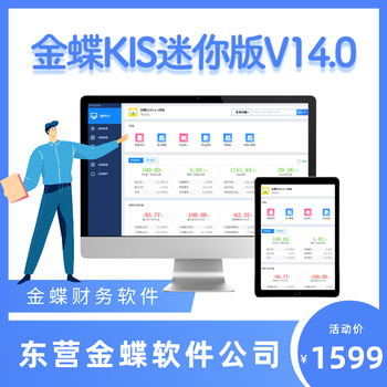 东营金蝶KIS迷你版财务记账软件,东营金蝶软件代理