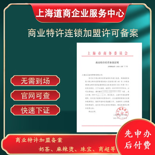 上海企业连锁加盟特许备案新办办事指南