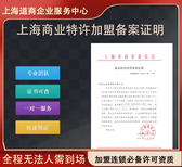 上海企业商业特许连锁加盟备案审办全攻略图片4