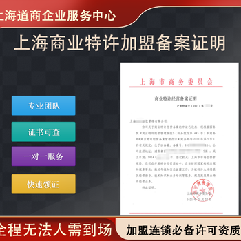 上海市连锁加盟特许备案申请审批窗口