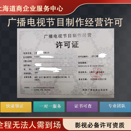 上海市办理广播电视节目许可证详解