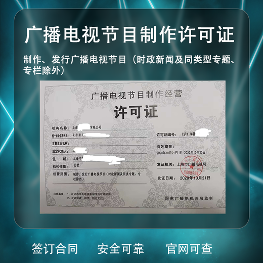 上海地区速办影视制作许可证需具备的材料及流程