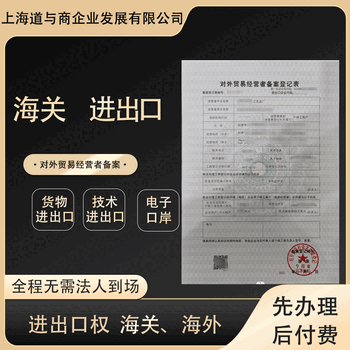 上海地區(qū)審辦進出口資質(zhì)全程解析
