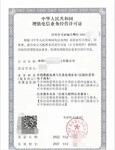 上海申请互联网信息服务许可证满足条件