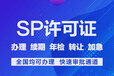 上海地区信息sp经营许可证代办年检