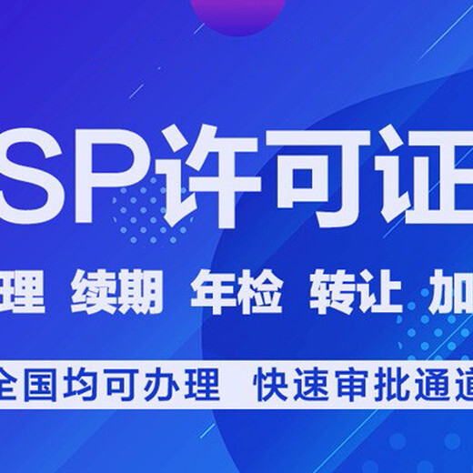上海各区新设信息sp经营许可证要求及办理攻略