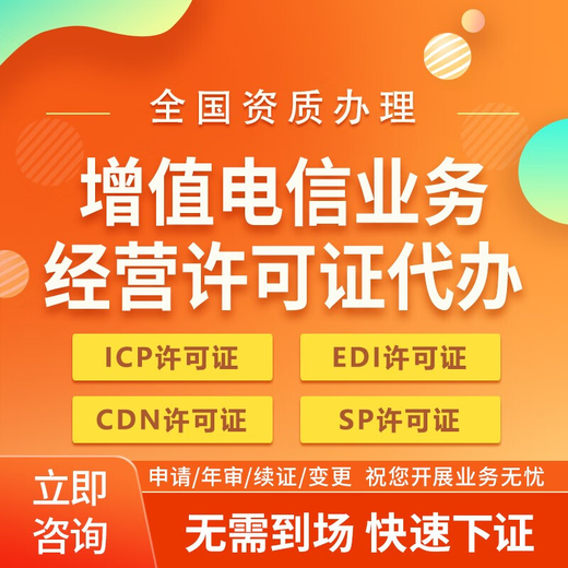 上海信息sp业务许可证加急办要点