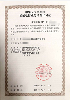上海地网IDC许可证办理所需条件及材料和流程解析