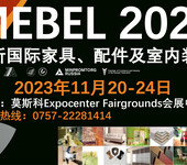 2023年34届俄罗斯国际家具，配件及室内装潢展（MEBEL2023）
