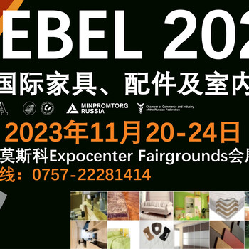 2023年34屆俄羅斯國際家具，配件及室內(nèi)裝潢展（MEBEL2023）