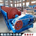 小型高堰式螺旋分級機蛟龍分級機雙螺旋槽式粘土洗沙機