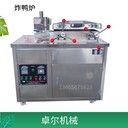 卓爾30型炸鴨爐