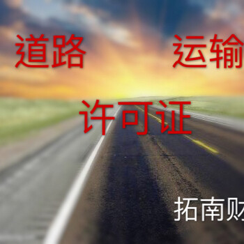 廣州怎么辦道路運輸經營許可證