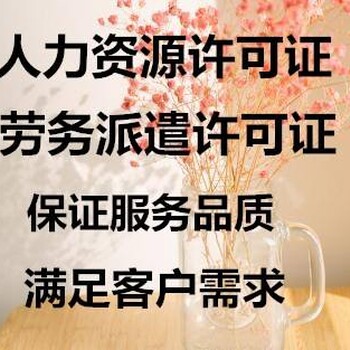 廣州花都區(qū)辦人力資源許可證